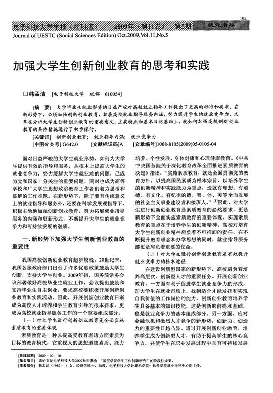 加强大学生创新创业教育的思考和实践