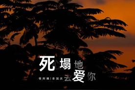 死心塌地去爱你(怪阿姨/舍国庆)