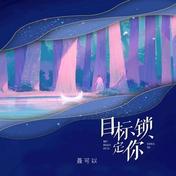 目标锁定你(聂可以)
