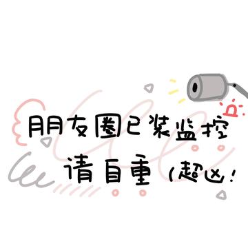 朋友圈已装监控表情包