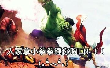 用小拳拳锤你胸口