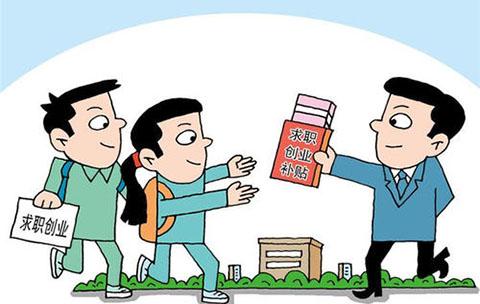 安徽省2020届毕业生求职创业补贴发放完毕发放补贴8367.9万元