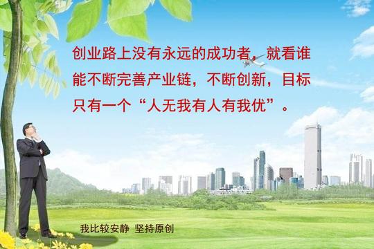 创业路上没有永远的成功者,就看谁能不断完善产业链,不断创新,目标只