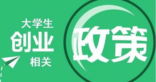 大学生创业贷款政策