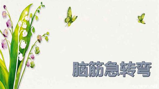 偏门脑筋急转弯