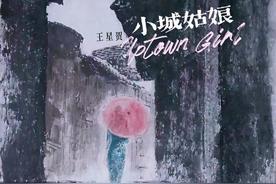 小城姑娘(王星贺)