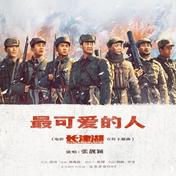 最可爱的人(张靓颖)