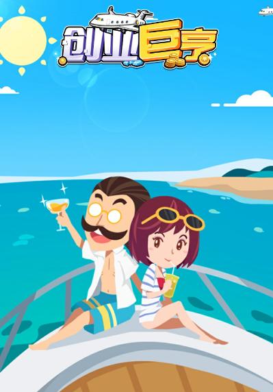 创业巨亨最新版图片1