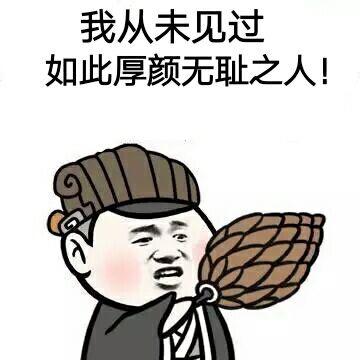 从未见过这么不要脸的人表情包