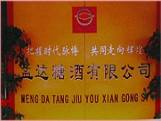 [孟达酒业加盟]孟达酒业加盟公司名称:河南孟达酒业有限公司创业