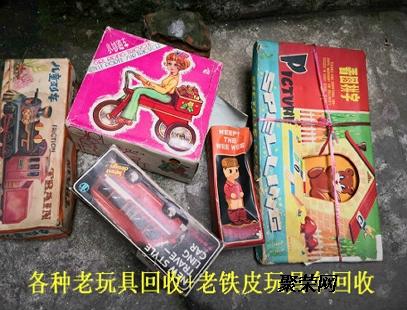 上海老玩具洋娃娃回收各种老玩具车当天收购