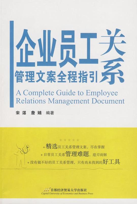 企业员工关系管理文案全程指引宋湛，詹婧？？编著大中专理科科