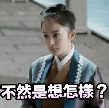 杨幂三生三世表情包