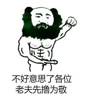 屌丝撸管逗比污gif动图