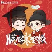 朕心寒至极(林斜阳/贰九九)