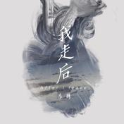 我走后(小咪)