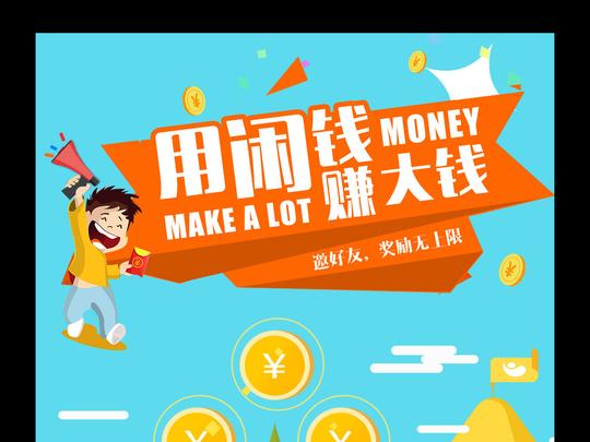 用闲钱赚大钱金融理财创业海报