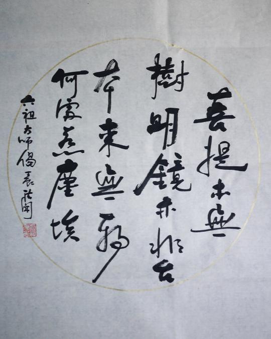 书六祖大师偈语:菩提本无树,明镜亦非台&lt;/strong&gt;.本来无一物,何处惹尘埃.