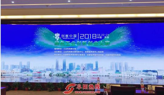 2018年"创客中国"绿色工业创新创业大赛总决赛在界首启幕