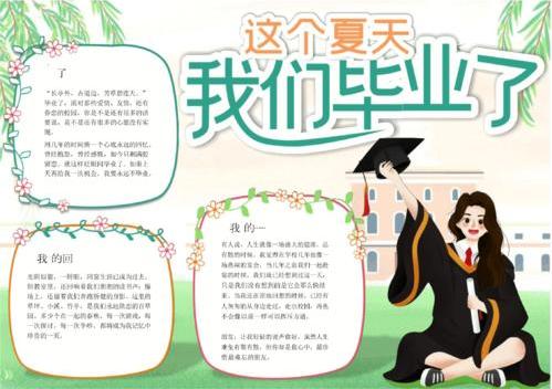 2021学生毕业典礼手抄报(毕业典礼手抄报素材)