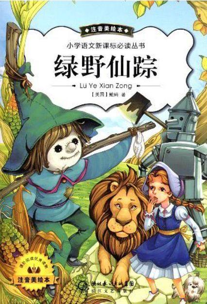 《绿野仙踪》
