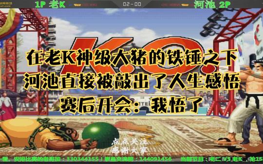 拳皇97河池面对一生之敌的大猪，被毒打后直言:大师，我悟了!