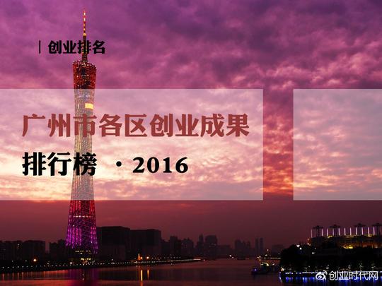 广州市各区创业竞争力发布,天河区领跑"羊城"