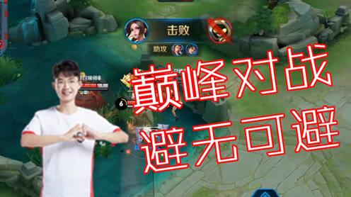王者荣耀:巅峰局的对决!巧妙走位躲伤害!进场收割拿两头!