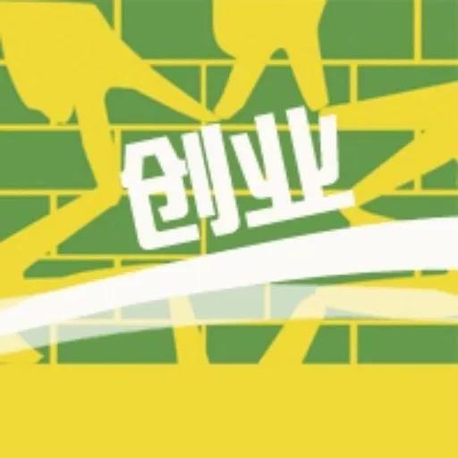 贷免扶补贷款期限延长至3年-云南大学生创业那些事