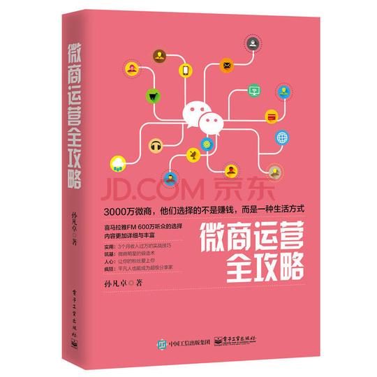 管理创业/商业史传微商运营全攻略孙凡卓微商运营书籍微商运营