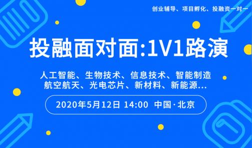【投融面对面:1v1路演】种子/天使轮融资孵化私董会