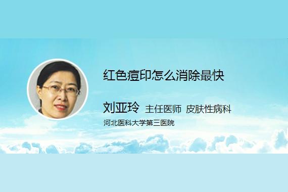红色痘印怎么快速去除？