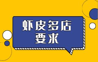 虾皮shopee想开多个店铺有什么要求?申请多店的流程是什么?