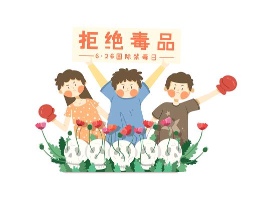 国际禁毒日元素卡通人物儿童png素材