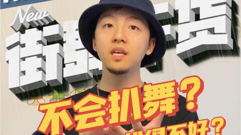 街舞全舞种适用干货-个人扒舞技巧分享!手把手教你扒舞(上)