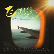 飞赴向你(陈大本事)