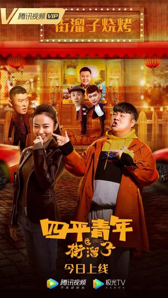 《四平青年之街溜子》今日上映街溜子开启逆袭人生