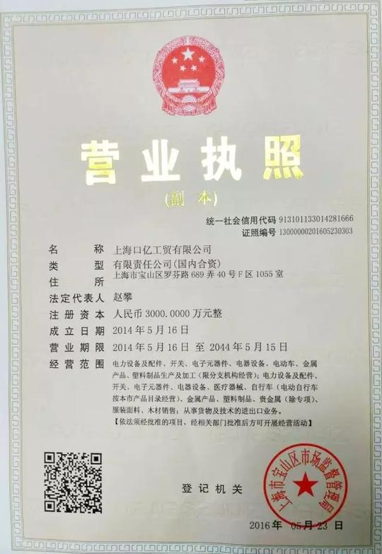 上海口亿工贸有限公司营业执照