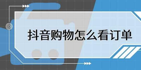 抖音购物怎么看订单