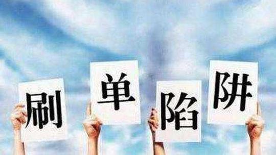 刷单挣钱是骗局!渑池两女士被骗12万!