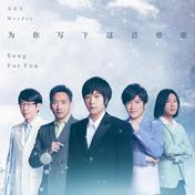 为你写下这首情歌(五月天)