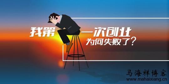 第一次创业失败后的感悟