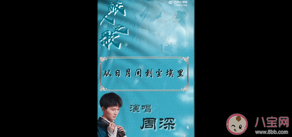 周深新歌《我是你的谁》