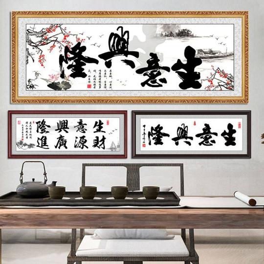 。生意兴隆财源广进含框公司店铺开业送礼办公室挂画装饰壁画字画