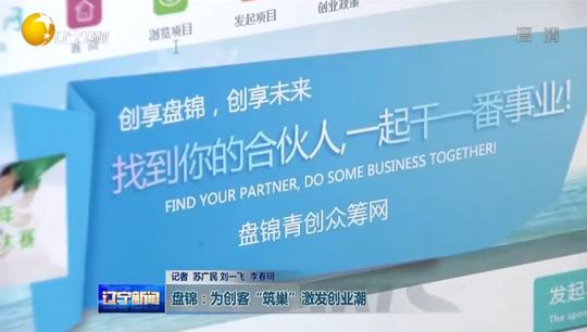 盘锦团市委青年创业在《辽宁新闻》"头条报道"