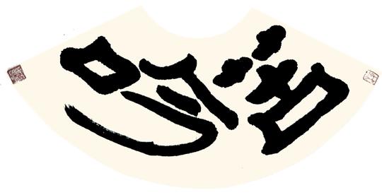 设计矢量矢量图书法书法作品素材4419_2259