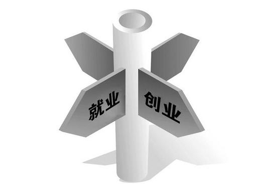 就业还是创业?高校毕业生即将面临"选择题"