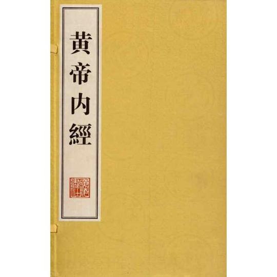 黄帝内经