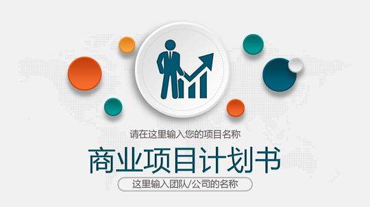 公司企业微立体创业商业项目计划书融资计划创业大赛ppt课件模板