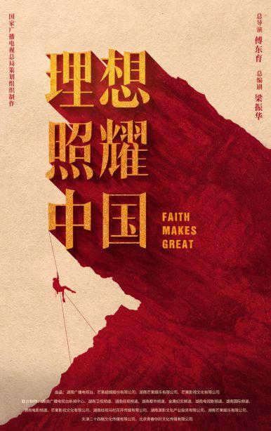 电视剧《理想照耀中国》聚焦百年党史礼赞“中国精神”